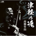 高橋竹山/津軽の魂 【CD】