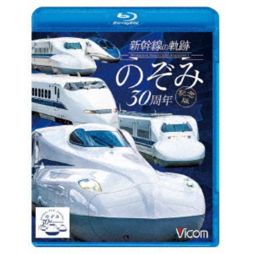 新幹線の軌跡 のぞみ30周年記念版 【Blu-ray】