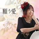いとうちずこ/願う愛〜stand by me〜 【CD】