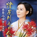 永井みゆき/津屋川みれん C/W 金木犀 【CD】