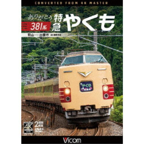 ありがとう381系 特急やくも 4K撮影作品 岡山～出雲市 【DVD】