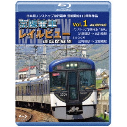 日本初ノンストップ急行電車 運転開始110周年作品 京阪電車レイルビュー運転席展望 Vol.1 ノンストップ京阪特急「洛楽」 4K撮影作品 【Blu-ray】