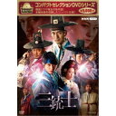 コンパクトセレクション 三銃士 【DVD】