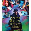 スマホを落としただけなのに-最終章-ファイナルハッキングゲーム《通常版》 【Blu-ray】