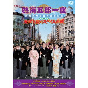 【5/1限定 最大P6倍 & 最大2000円OFFクーポン!!】熱海五郎一座 新橋演舞場進出記念公演 東京喜劇「天然女房のスパイ大作戦」 【DVD】