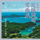 (伝統音楽)/総振付 民踊舞踊愛曲集 【CD】