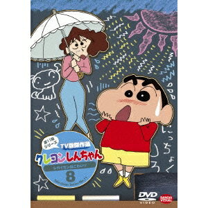 クレヨンしんちゃん TV版傑作選 第11期シリーズ 8 シガイセンはこわいゾ 【DVD】