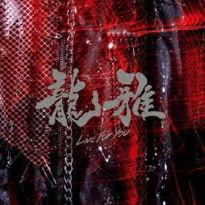 商品種別CD発売日2016/04/06ご注文前に、必ずお届け日詳細等をご確認下さい。関連ジャンル邦楽ポップス特典情報初回特典期間限定特典：リリース記念 PREMIUM LIVE 2形態連動キャンペーン応募券封入永続特典／同梱内容未収録曲収録...