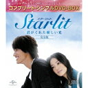 【~7/31 エントリー&5000円以上購入でP最大5倍】Starlit~君がくれた優しい光 【完全版】 (期間限定) 【DVD】