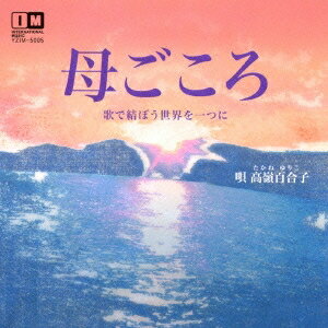 商品種別CD発売日2016/02/03ご注文前に、必ずお届け日詳細等をご確認下さい。関連ジャンル邦楽歌謡曲／演歌アーティスト高嶺百合子収録内容Disc.101.母ごころ 母を慕い讃える歌(4:59)02.上寿花(1:48)03.命(3:34)04.雀百まで 男女星(4:06)05.今昔平和道(4:48)06.運命(3:22)07.時代(4:54)08.浮世舟(3:14)09.夜祭(3:37)10.秘境(5:18)11.男道(3:40)商品概要韓国に渡り30年の年月を越えて、日本歌謡界に問いかける作詞家、後藤吉助のプロデュースによる作品集。後藤吉助作詞/天野虎慧作曲のコンビによる楽曲を、高嶺百合子の歌唱で収録。凝縮されたメッセージに、日本人の忘れられた魂を感じずにはいられない、おとなの童謡とも言うべき作品。商品番号YZIM-5005販売元クラウン徳間ミュージック販売組枚数1枚組収録時間43分 _音楽ソフト _邦楽_歌謡曲／演歌 _CD _クラウン徳間ミュージック販売 登録日：2015/12/01 発売日：2016/02/03 締切日：2015/12/21
