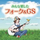 (V.A.)/みんな愛したフォーク&GS 【CD】