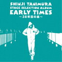 谷村新司／ステージ・セレクション・アルバム EARLY TIMES 〜38年目の昴〜 【CD】