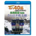 さらば夕張支線 全国縦断!キハ40系と国鉄形気動車II 北海道篇 後編 【Blu-ray】