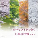 (V.A.)/オーケストラできく日本の抒情 ベスト 【CD】