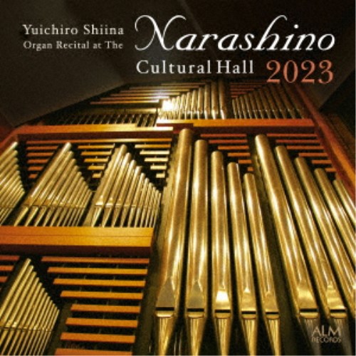 椎名雄一郎／椎名雄一郎 オルガン・リサイタル-習志野文化ホール 2023 【CD】