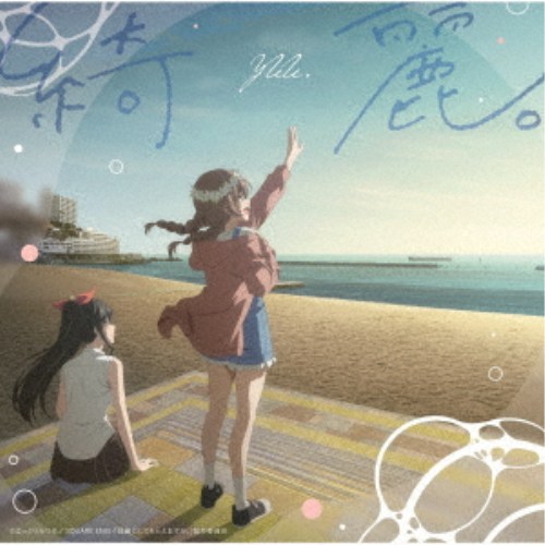 【3/10限定! 1000円OFFクーポン(条件有)】ゆう。／綺麗。《通常盤》 【CD】