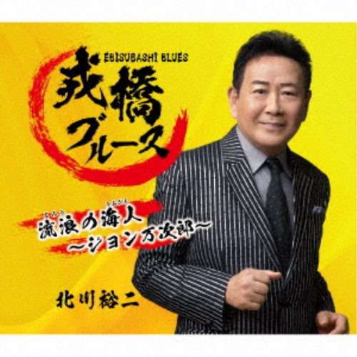 商品種別CD発売日2026/07/15ご注文前に、必ずお届け日詳細等をご確認下さい。関連ジャンル邦楽歌謡曲／演歌永続特典／同梱内容楽譜付アーティスト北川裕二収録内容Disc.101.戎橋ブルース(4:17)02.流浪の海人〜ジョン万次郎〜(4:15)03.戎橋ブルース (オリジナルカラオケ)(4:17)04.戎橋ブルース (ガイドメロ入りカラオケ)(4:17)05.戎橋ブルース (一般用半音下げカラオケ)(4:17)06.流浪の海人〜ジョン万次郎〜 (オリジナルカラオケ)(4:15)07.流浪の海人〜ジョン万次郎〜 (ガイドメロ入りカラオケ)(4:15)08.流浪の海人〜ジョン万次郎〜 (一般用半音下げカラオケ)(4:14)商品概要北川裕二の2026年の新曲は、「大阪なさけ川」以来、約6年ぶりに大阪が舞台の楽曲です。誰でもつい口ずさんでしまうような歌いやすいブルース調のメロディに、誰にでも共感できる男心と女心を重ね合わせ、さらには大阪の情景が思い浮かぶ渾身の1曲です。商品番号KICM-31204販売元キングレコード組枚数1枚組収録時間34分 _音楽ソフト _邦楽_歌謡曲／演歌 _CD _キングレコード 登録日：2026/04/20 発売日：2026/07/15 締切日：2026/05/18