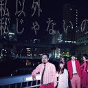 ゲスの極み乙女。/私以外私じゃないの《通常盤》 【CD】