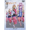 阿波おどり みんな楽しく!!踊らにゃソンソン レッスン・ビデオ 【DVD】