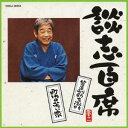 立川談志/談志百席 「曾呂利新左衛門」/「町内の若い衆」 【CD】