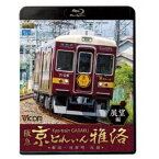 阪急 京とれいん 雅洛 展望編 梅田〜河原町 往復 【Blu-ray】