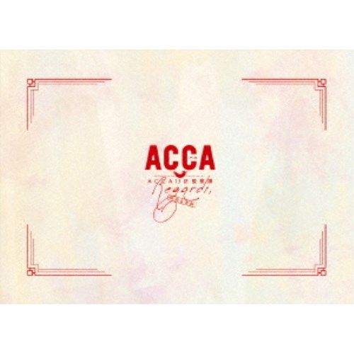 朗読音楽劇「ACCA13区監察課 Regards，」 【DVD】