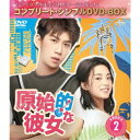【7/18限定! 楽天会員なら最大P4倍】原始的な彼女 BOX2 <コンプリート・シンプルDVD-BOX> (期間限定) 【DVD】