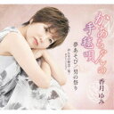香月ゆみ/かあちゃんの手毬唄/夢あそび/男の祭り/おんなの情念〜鬼〜ギターバージョン 【CD】