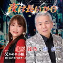 北原綾乃&仲信二/夜は長いから 【CD】