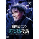 稲川淳二の超霊感夜話 【DVD】