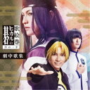 (V.A.)/歌絵巻「ヒカルの碁」序の一手 劇中歌集 【CD】