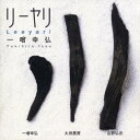 【6/4 20時〜 全品P5倍 & 最大1000円OFFクーポン】一噌幸弘/リーヤリ (初回限定) 【CD】