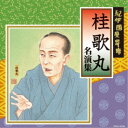 桂歌丸/紀伊國屋寄席 桂歌丸 名演集 【CD】