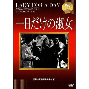 【6/11 2時まで! 全品P5倍 & 最大1000円OFFクーポン】一日だけの淑女 【DVD】