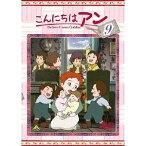 こんにちは アン〜Before Green Gables 9 【DVD】