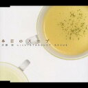 大泉洋／本日のスープ 【CD】