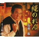 鳥羽一郎／縄のれん／まぐろ船 【CD】