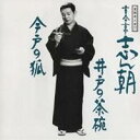 古今亭志ん朝/落語名人会17志ん朝9 〜井戸の茶碗〜 〜今戸の狐〜 【CD】