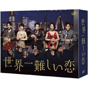 世界一難しい恋 DVD-BOX《通常版》 【DVD】