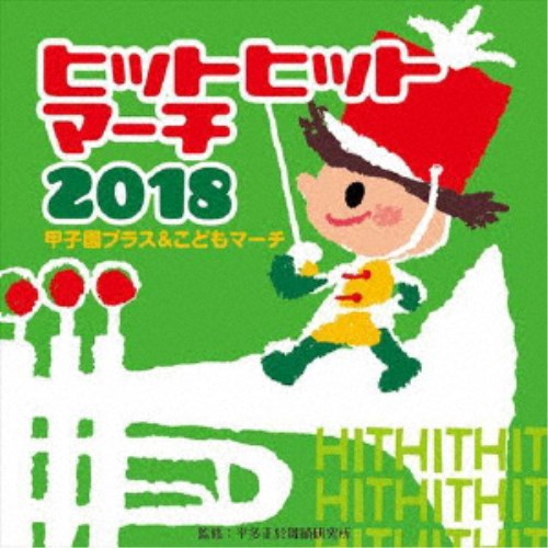 (教材)／2018 ヒットヒットマーチ 甲子園ブラス＆こどもマーチ 【CD】