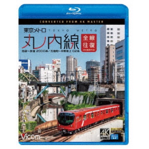 東京メトロ 丸ノ内線 全線往復 4K撮影作品 池袋〜荻窪 2