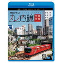 東京メトロ 丸ノ内線 全線往復 4K撮影作品 池袋～荻窪 2000系／方南町～中野坂上 02系 【Blu-ray】