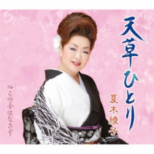 商品種別CD発売日2021/04/07ご注文前に、必ずお届け日詳細等をご確認下さい。関連ジャンル邦楽歌謡曲／演歌永続特典／同梱内容楽譜付アーティスト夏木綾子収録内容Disc.101.天草ひとり(4:49)02.この手はなさず(4:05)03.天草ひとり (オリジナルカラオケ)(4:49)04.天草ひとり (一般用カラオケ 半音上げ)(4:49)05.この手はなさず (オリジナルカラオケ)(4:05)06.この手はなさず (一般用カラオケ 半音上げ)(4:03)商品概要「金沢しぐれ」「木曽の雨」に続く、ご当地旅情演歌シリーズ第三弾！熊本県天草市を舞台に、思い出を訪ねてひとり旅をする女性を描いたご当地旅情演歌。カップリングには、やっと出会えた大切な人の手を離さずついていこうという女性の心情を描いたバラード調の歌謡曲。隠れた名曲をシングル初収録！商品番号KICM-31011販売元キングレコード組枚数1枚組収録時間26分 _音楽ソフト _邦楽_歌謡曲／演歌 _CD _キングレコード 登録日：2021/01/20 発売日：2021/04/07 締切日：2021/02/16