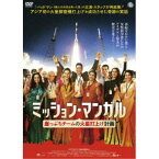 ミッション・マンガル 崖っぷちチームの火星打上げ計画 【DVD】