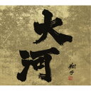 NHK交響楽団/令和最新版 大河ドラマ 全曲集 1963 - 2022 【CD】