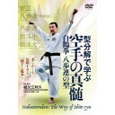 型分解で学ぶ 空手の真髄 白鶴拳 八歩連の型 【DVD】