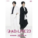 「AD-LIVE 2023」第4巻(武内駿輔×畠中祐) 【DVD】