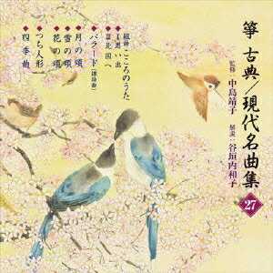 (伝統音楽)／箏・三弦 古典／現代名曲集(二十七) 【CD】