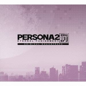 (ゲーム・ミュージック)／ペルソナ2 罰 ETERNAL PUNISHMENT. オリジナル・サウンドトラック 【CD】