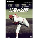 商品種別DVD発売日2010/10/22ご注文前に、必ずお届け日詳細等をご確認下さい。関連ジャンルTVバラエティお笑い・バラエティ商品概要昭和54年の日本シリーズ、「広島」対「近鉄」の優勝をかけた第7戦の9回裏、近鉄無死満塁の逆転のチャンスを抑えた広島・江夏投手の21球を克明に分析し、観客には見えないプロ野球のドラマを再現する。商品番号NSDS-15058販売元NHKエンタープライズ収録時間49分色彩カラー制作年度／国1983／日本画面サイズ4：3比率音声仕様DD（モノラル） _映像ソフト _TVバラエティ_お笑い・バラエティ _DVD _NHKエンタープライズ 登録日：2010/08/23 発売日：2010/10/22 締切日：2010/09/22